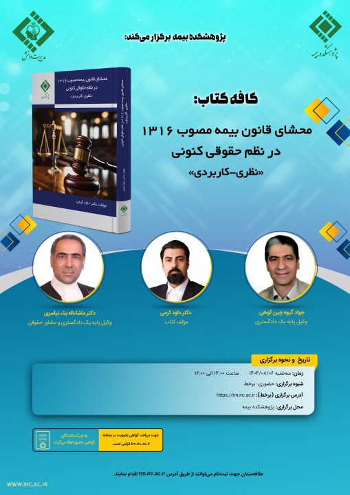 برگزاری ششمین كافه كتاب با موضوع "محشای قانون بیمه مصوب 1316 در نظم حقوقی كنونی «نظری- كاربردی»" برگزاری ششمین كافه كتاب با موضوع "محشای قانون بیمه مصوب 1316 در نظم حقوقی كنونی «نظری- كاربردی»"
